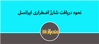 دریافت شارژ اضطراری ایرانسل